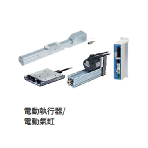 電動執行器/電動氣缸