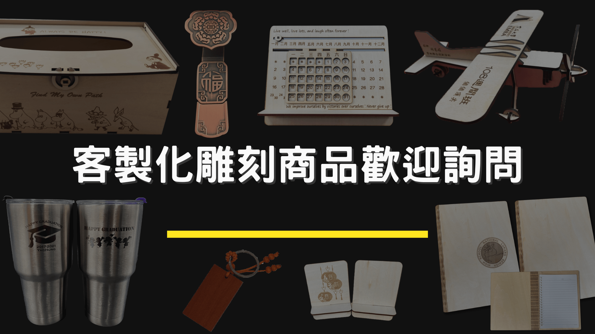 耀鋐科技—客製化雷射雕刻文創藝品，提供企業團體大量訂購