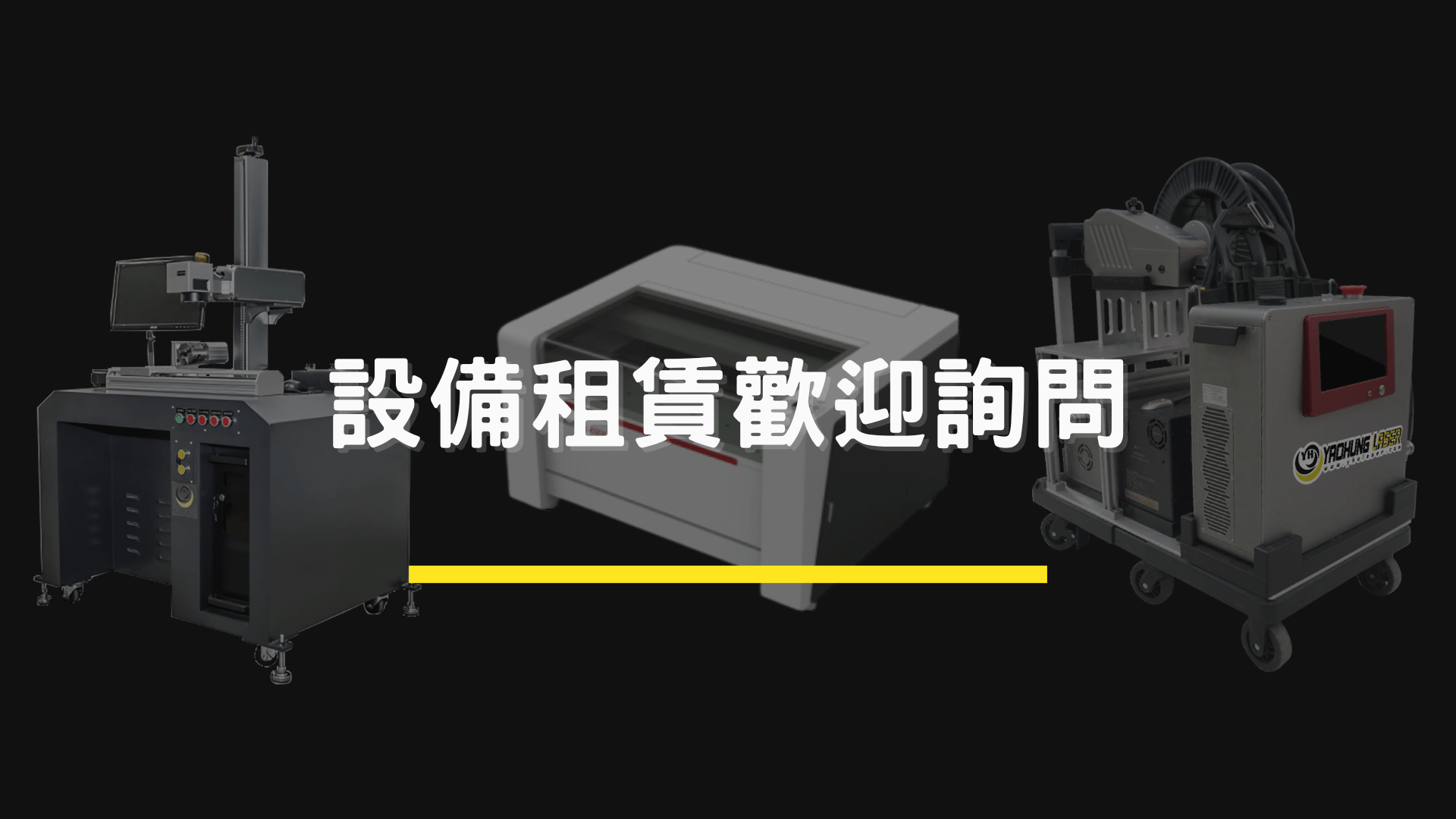 耀鋐科技—雷射設備租賃服務上線！