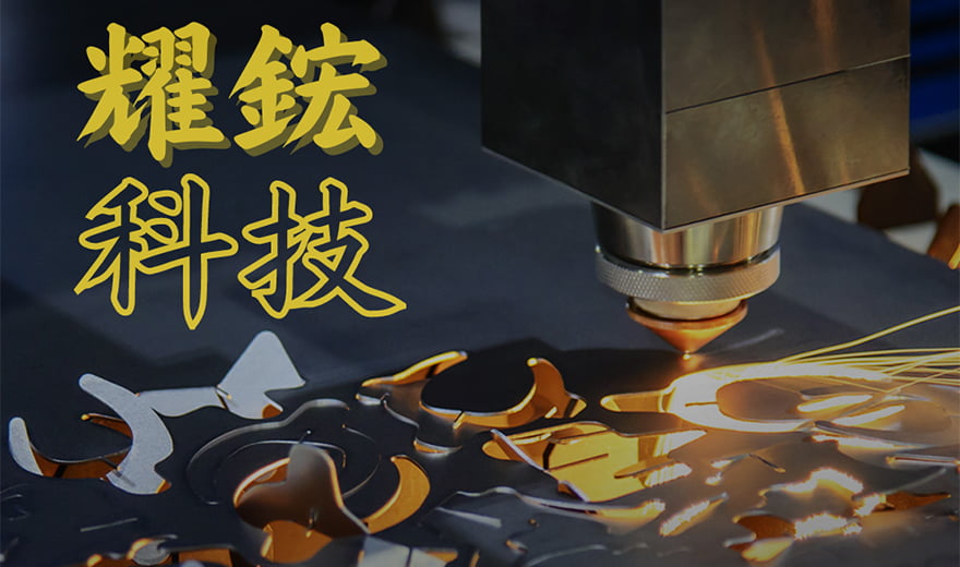 耀鋐科技有限公司