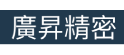 廣昇精密實業有限公司