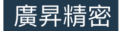 廣昇精密實業有限公司
