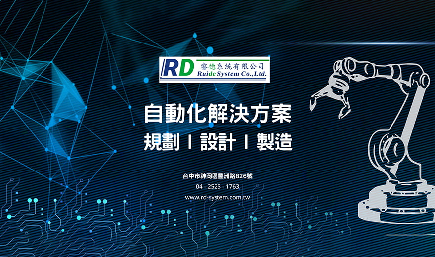 睿德系統有限公司