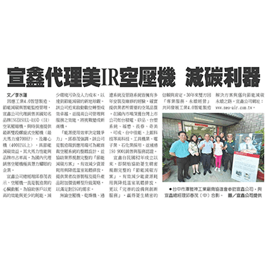 工商時報-宣鑫代理美國IR空氣壓縮機 助產業節能減碳與智慧效能