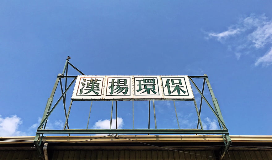 漢揚環保機械股份有限公司