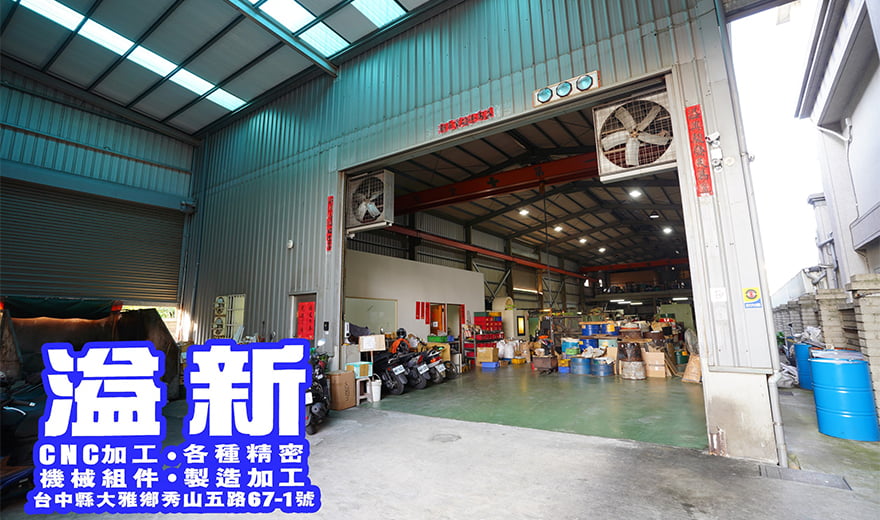 溢新實業有限公司