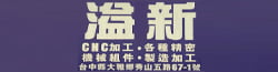 溢新實業有限公司