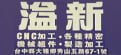 溢新實業有限公司