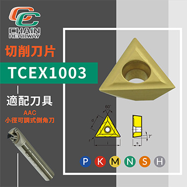 倒角刀刀片系列