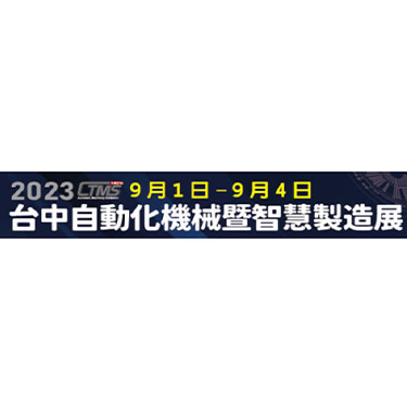 2023台中自動化機械暨智慧製造展