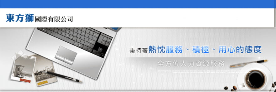東方獅國際有限公司