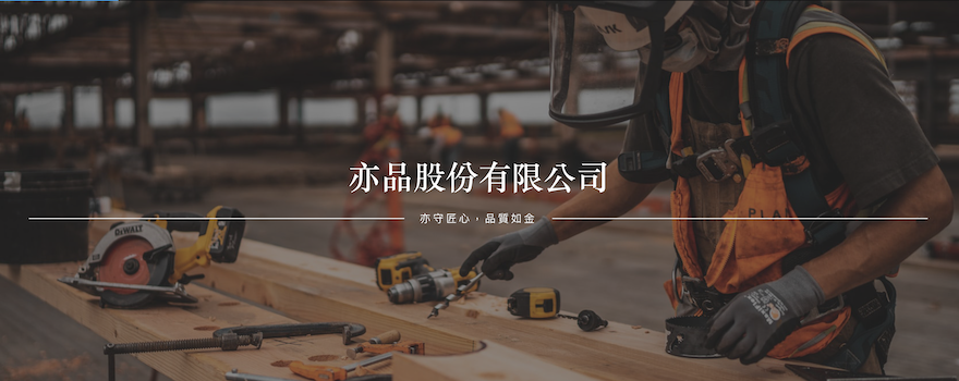亦品股份有限公司