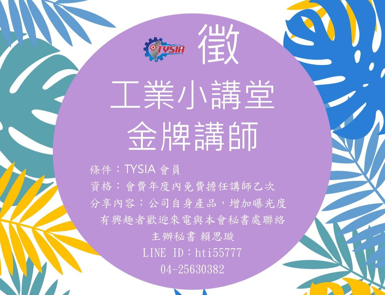 2022年徵工業小講堂講師