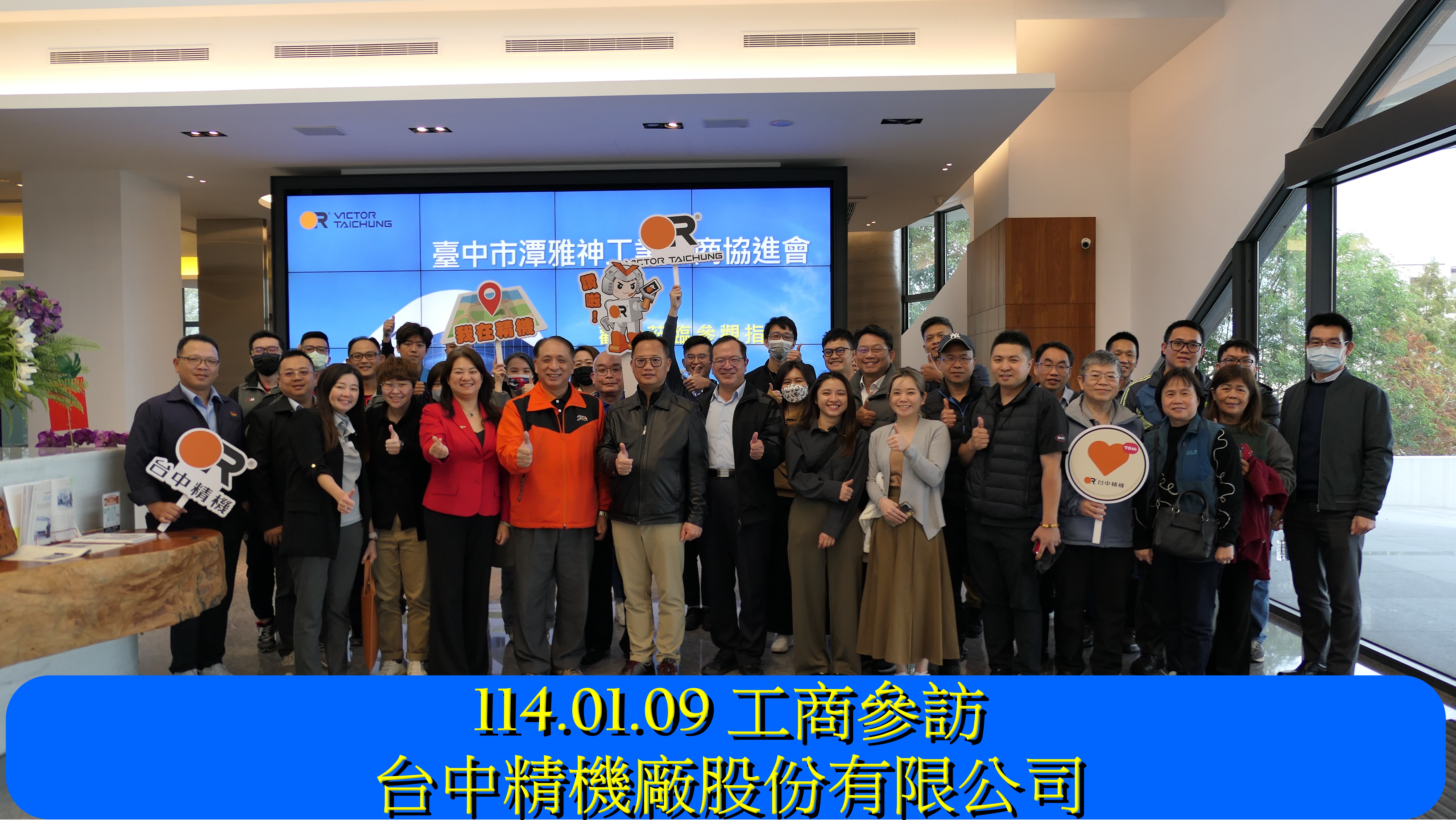 114年1月9日-工商參訪 台中精機廠股份有限公司