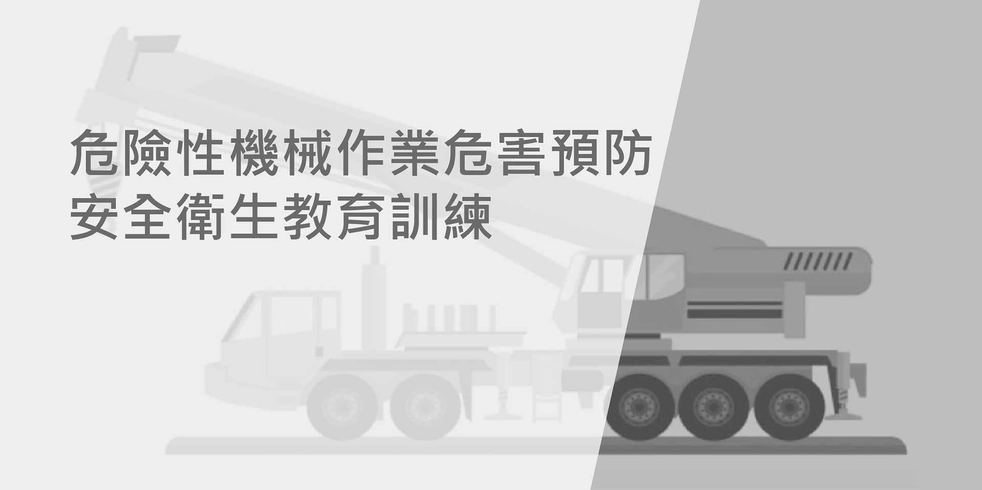 危險性機械作業危害預防安全衛生教育訓練