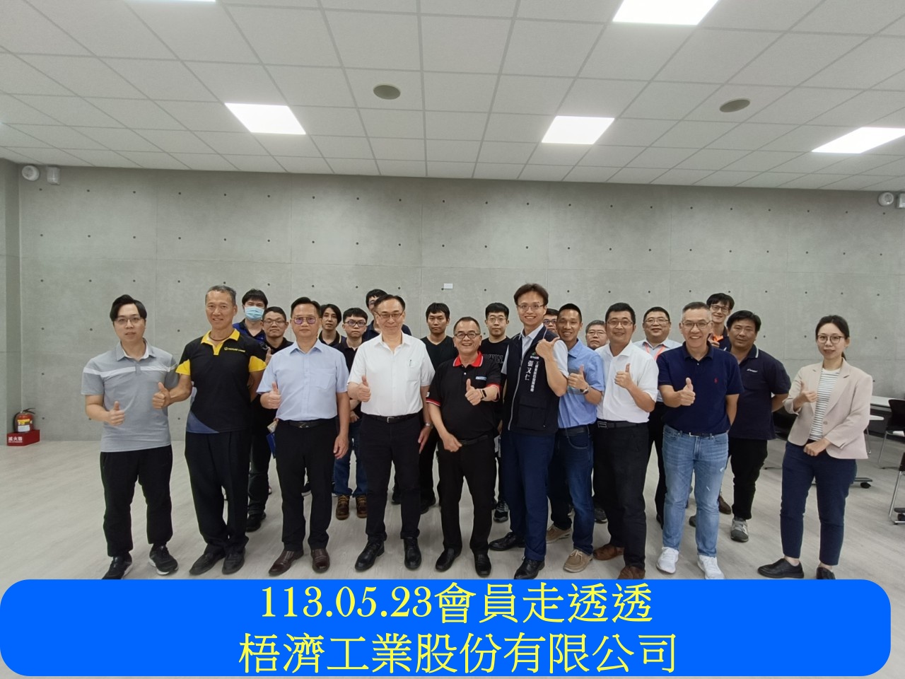 113.05.23 會員走透透-梧濟工業股份有限公司