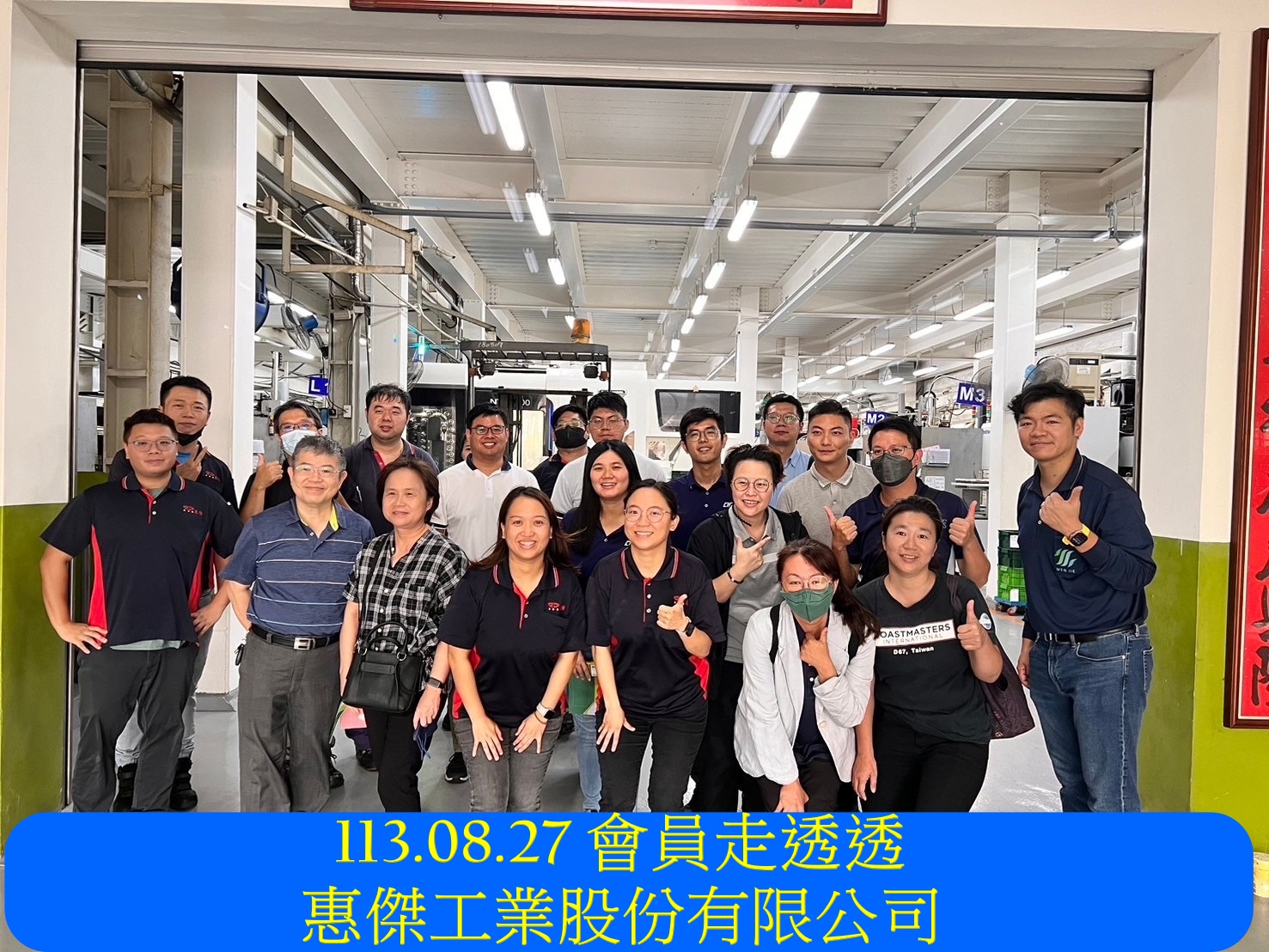113.08.27 會員走透透-惠傑工業股份有限公司