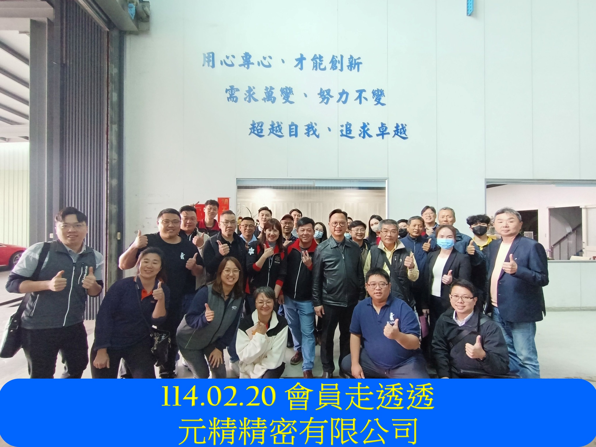 114.02.20 會員走透透-元精精密有限公司