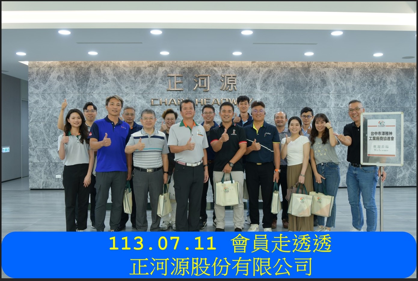 113.07.11 會員走透透-正河源股份有限公司
