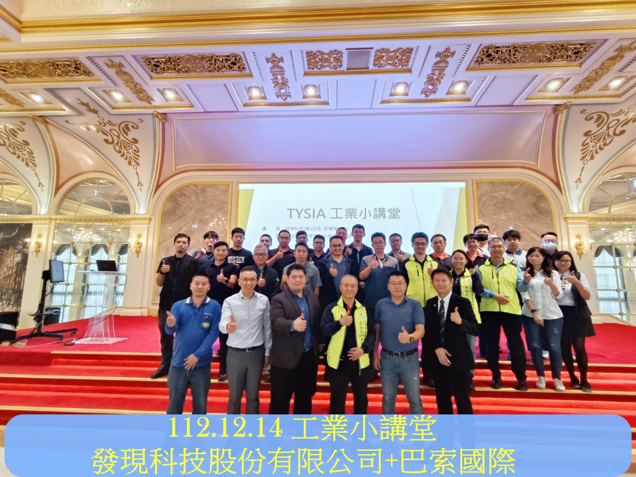 112年12月14日 工業小講堂-發現科技股份有限公司