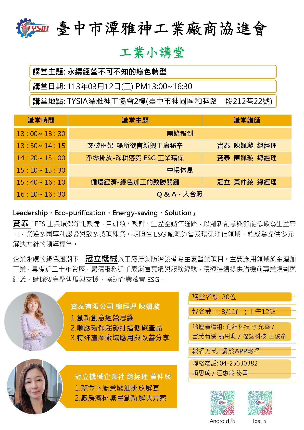 113年03月12日 工業小講堂-寶泰有限公司+冠立機械企業社