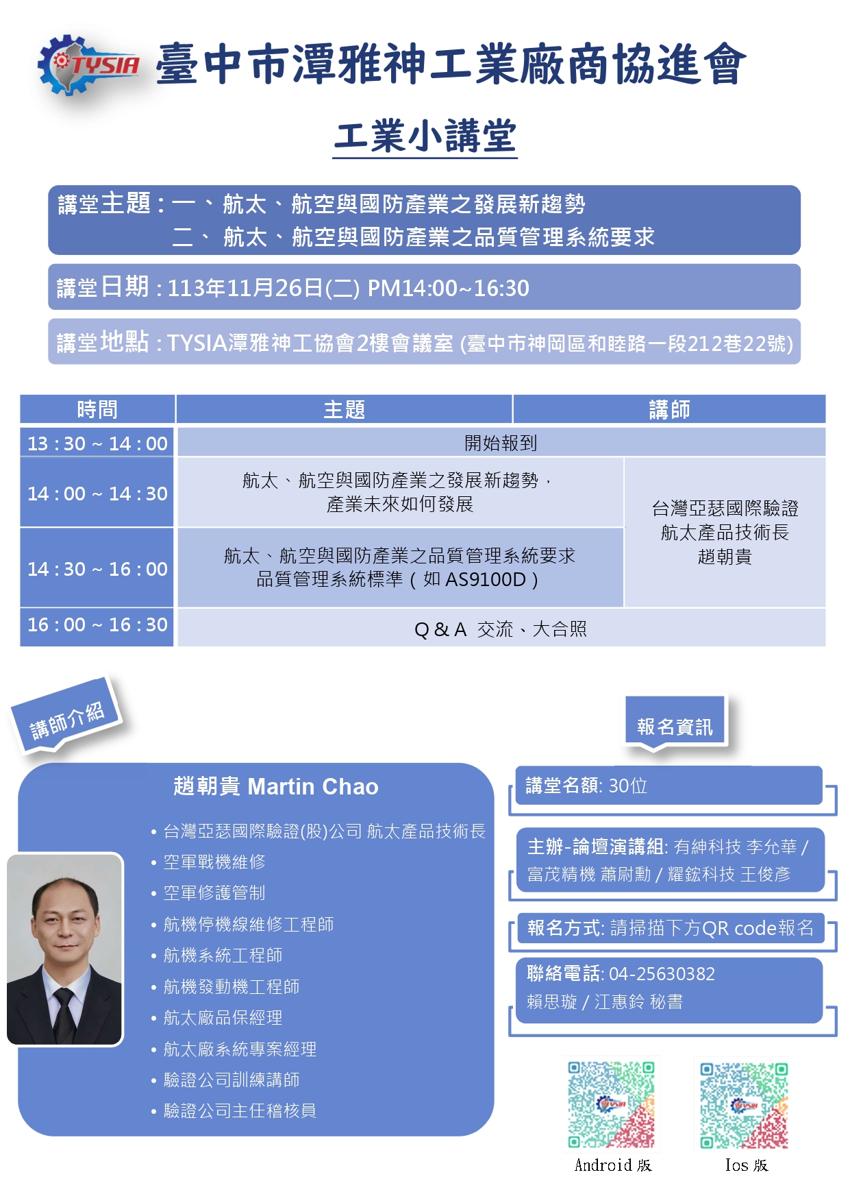113年11月26日-工業小講堂_台灣亞瑟國際驗證股份有限公司