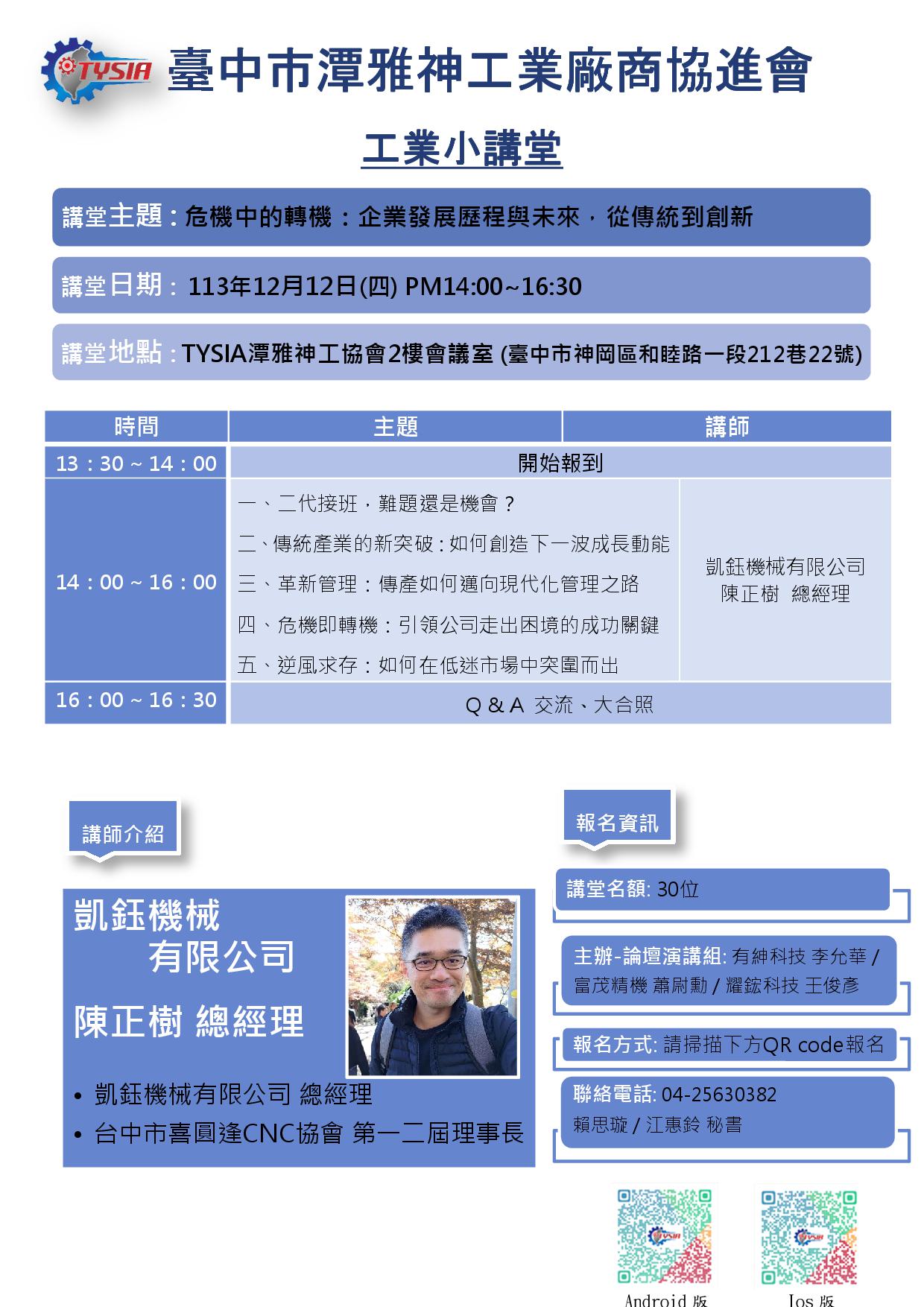 113年12月12日-工業小講堂_凱鈺機械有限公司