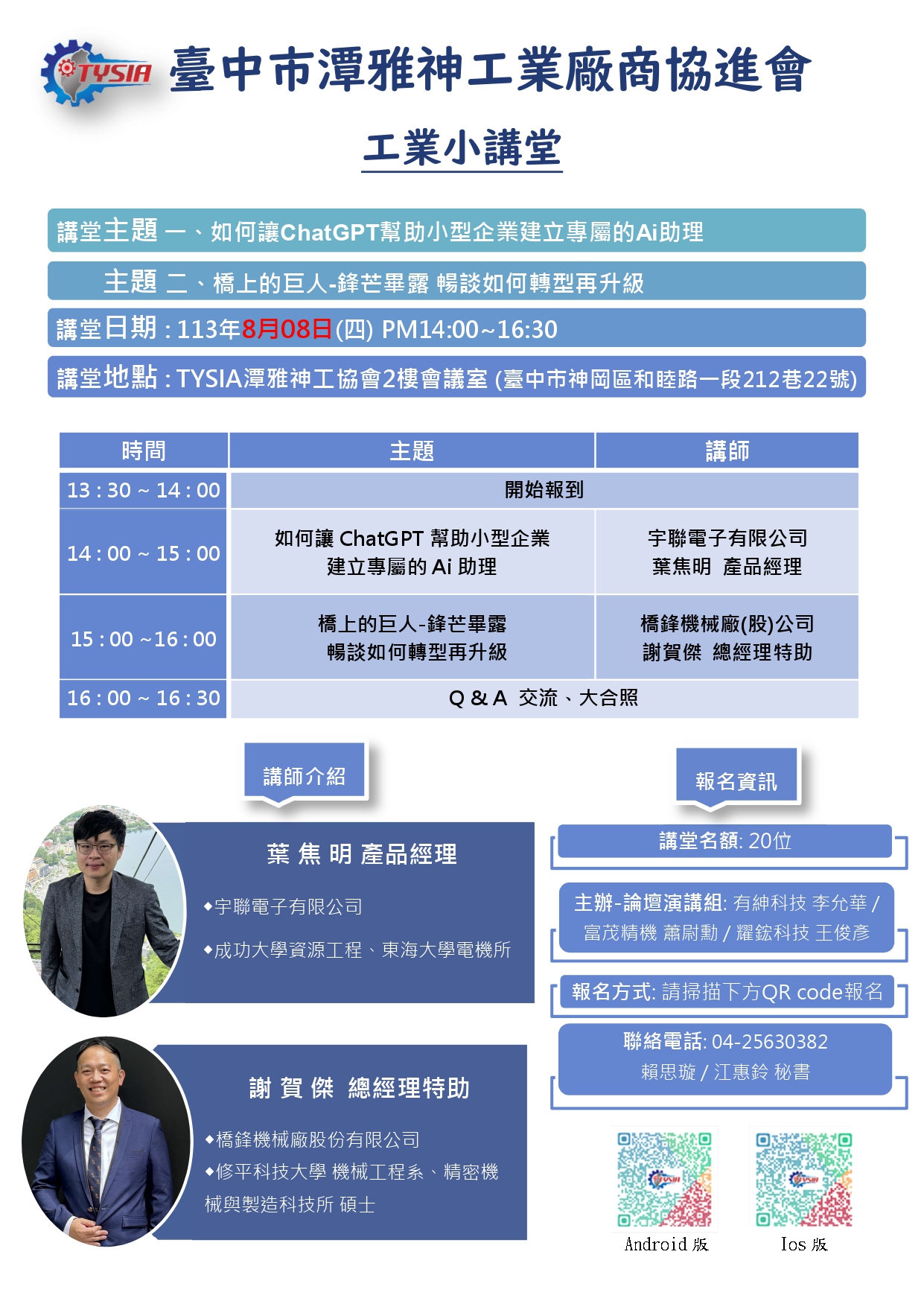 113年8月8日 工業小講堂_宇聯電子有限公司+橋鋒機械廠(股)公司