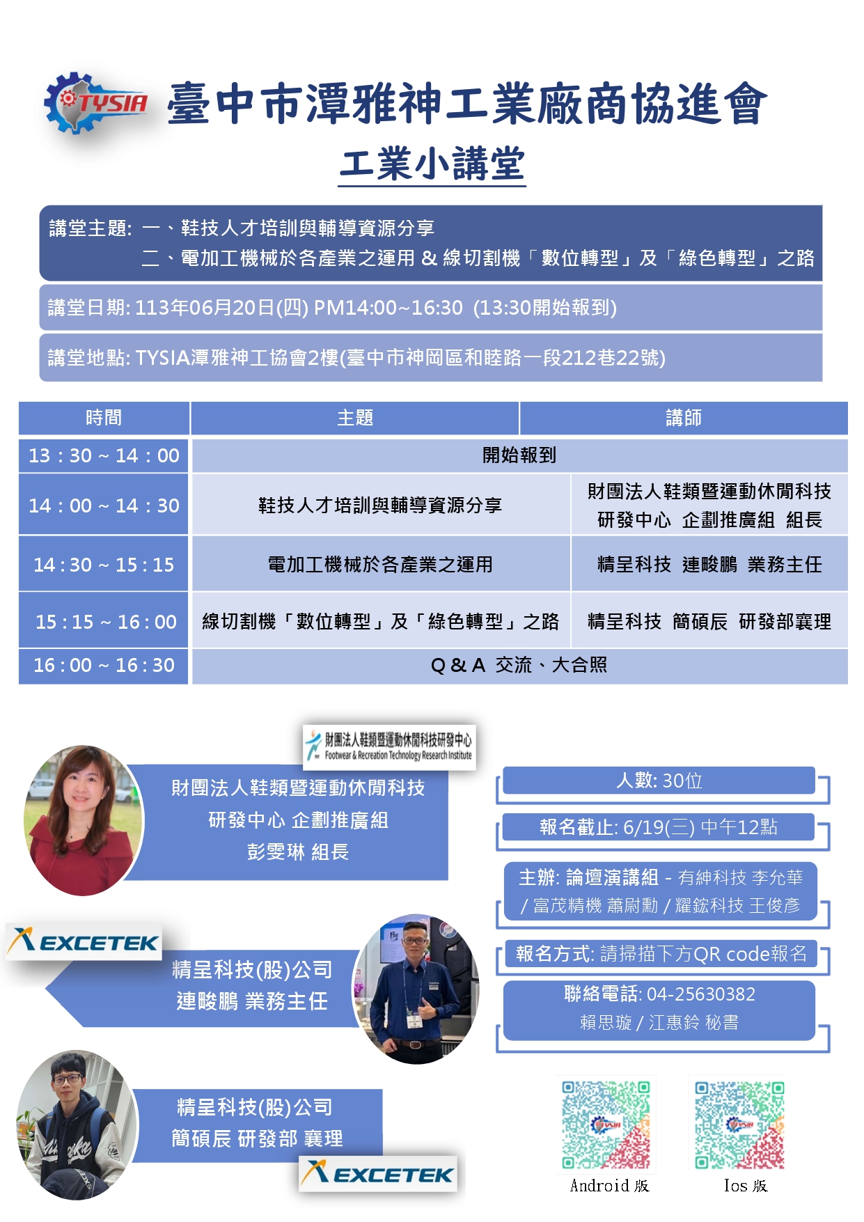 113年6月20日 工業小講堂-精呈科技 + 財團法人鞋技中心