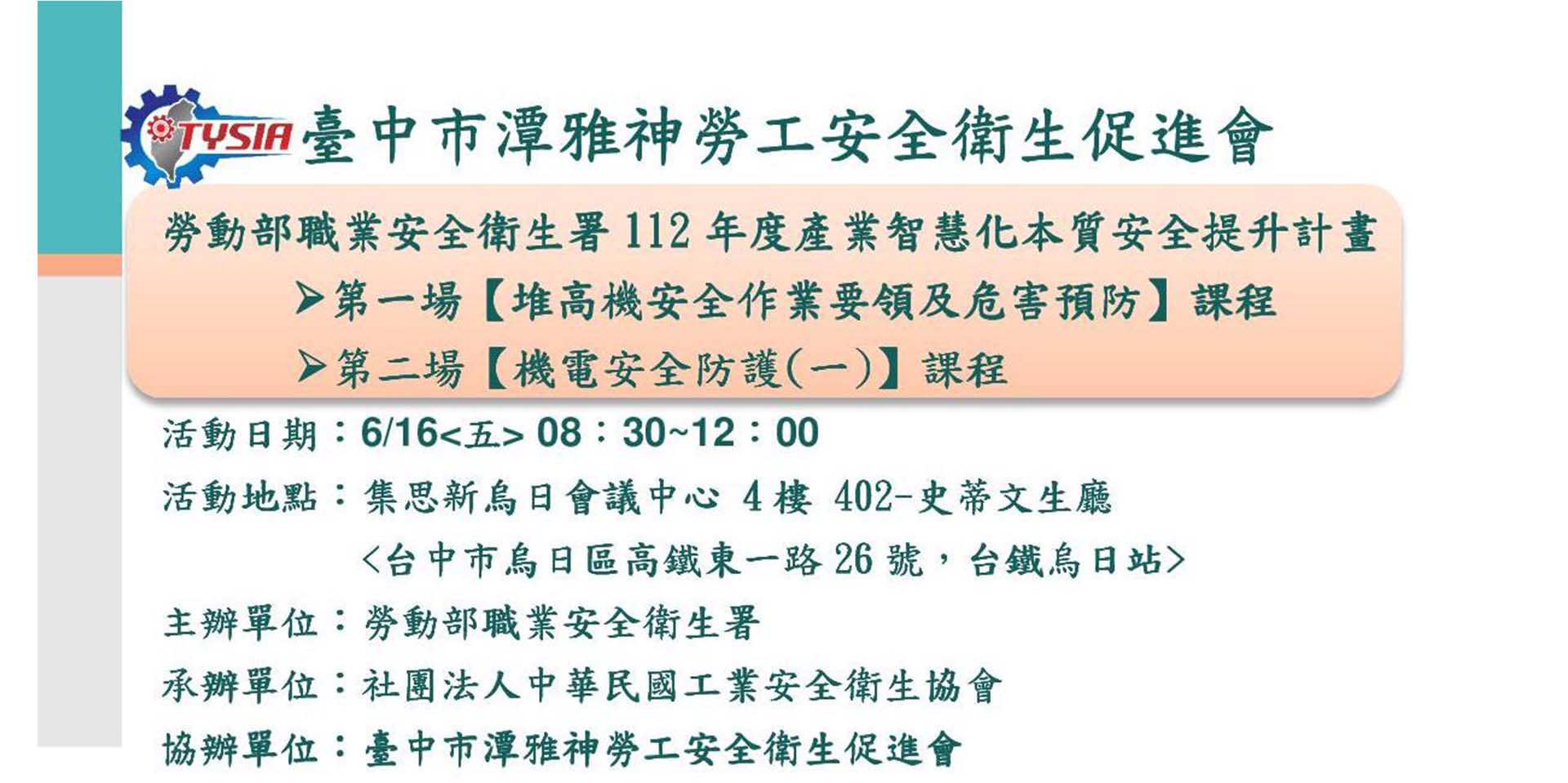 安促會專業課程-勞動部職業安全衛生署112年度產業智慧化本質安全提升計畫