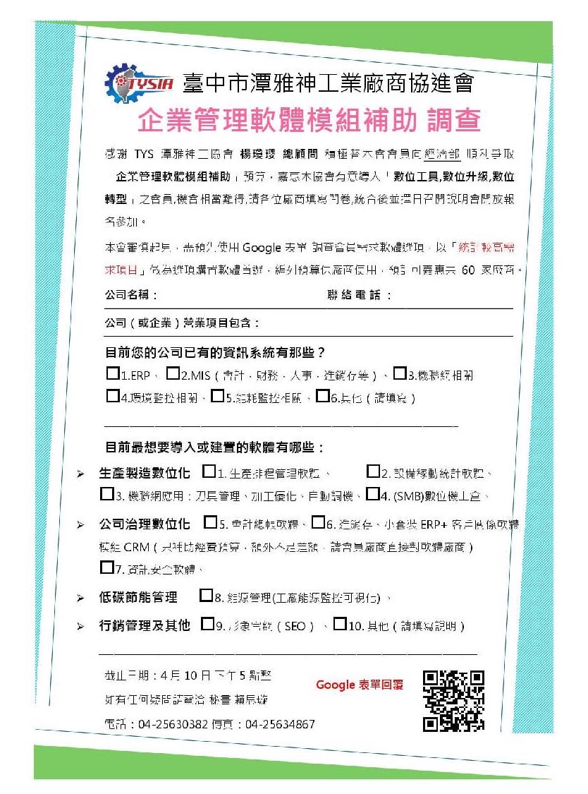 「企業管理軟體模組補助」調查