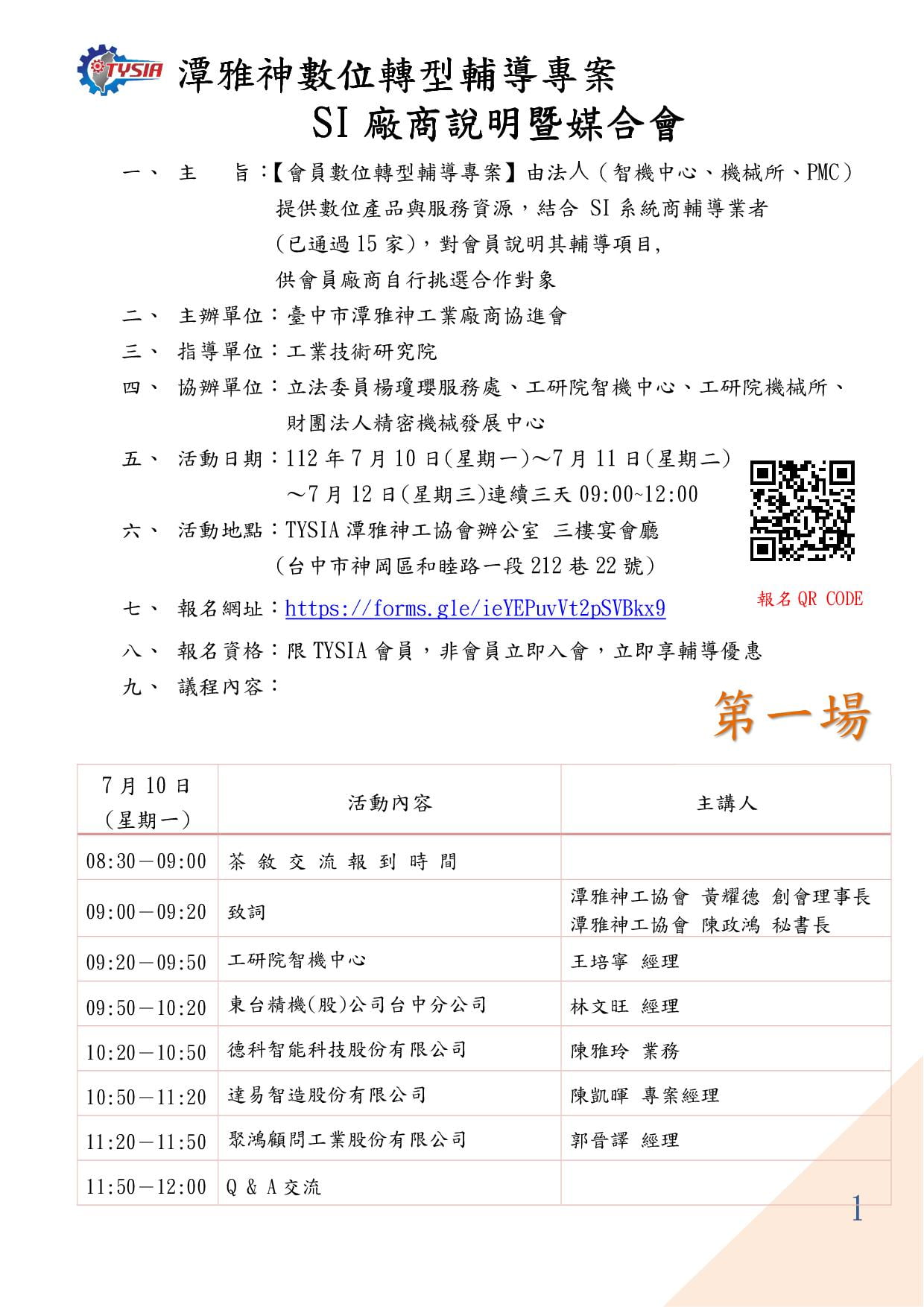  潭雅神數位轉型輔導專案SI廠商說明暨媒合會