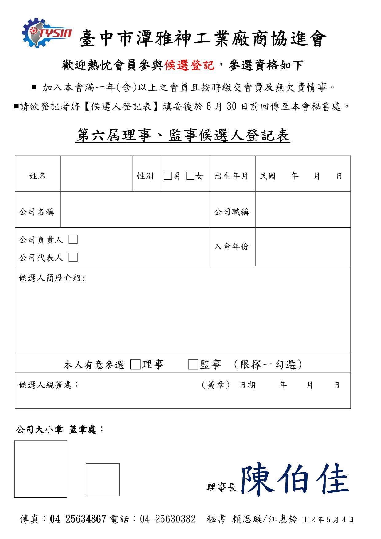 第六屆理事、監事候選人登記表