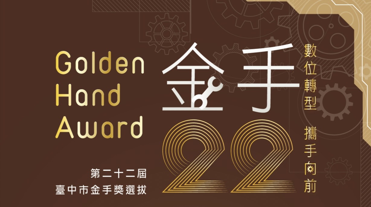 2023年第22屆臺中市金手獎-績優中小企業選拔表揚