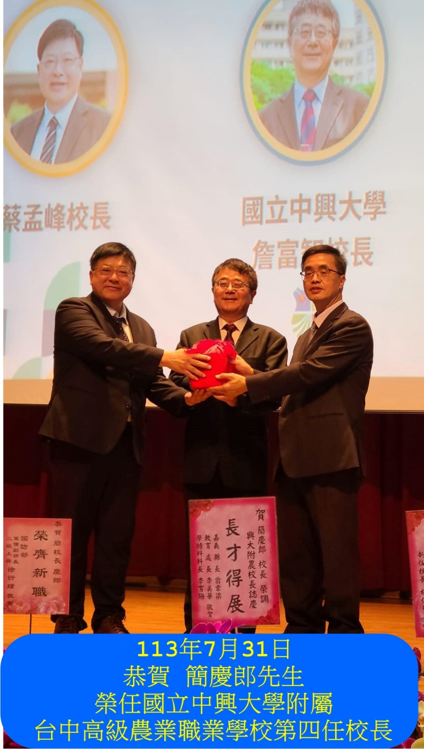 113.07.31 恭賀 簡慶郎先生 榮任國立中興大學附屬台中高級農業職業學校第四任校長