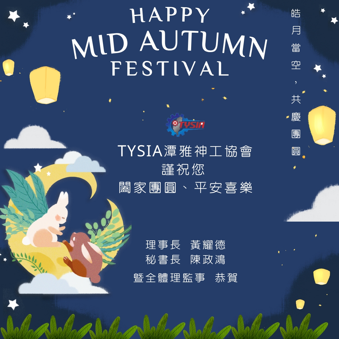 113年度 祝賀中秋佳節