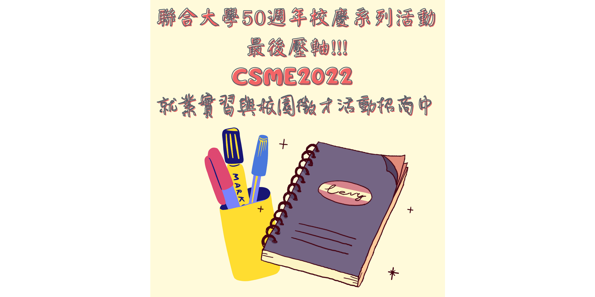 CSME 2022 就業實習與校園徵才活動招商中